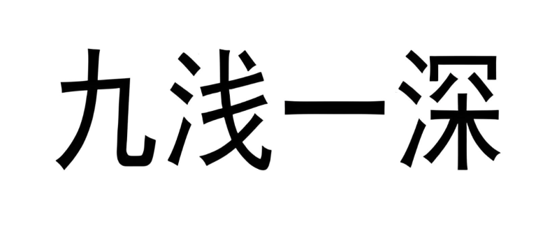 深入浅出-九浅一深-爱分享导航