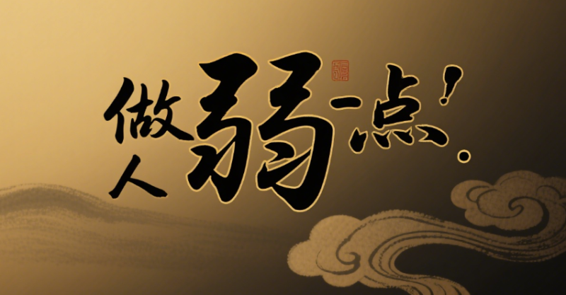 “弱”的魅力：成就人生大格局的隐藏力量