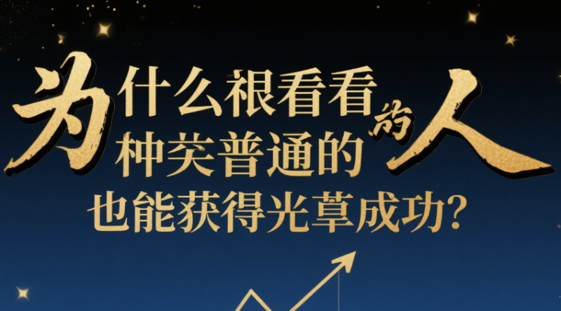 为什么看起来非常普通的人-也能获得巨大成功？