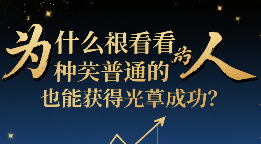 图片[1]-为什么看起来非常普通的人-也能获得巨大成功？