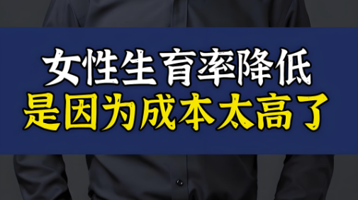 女人的收入一提高-生育率就下降