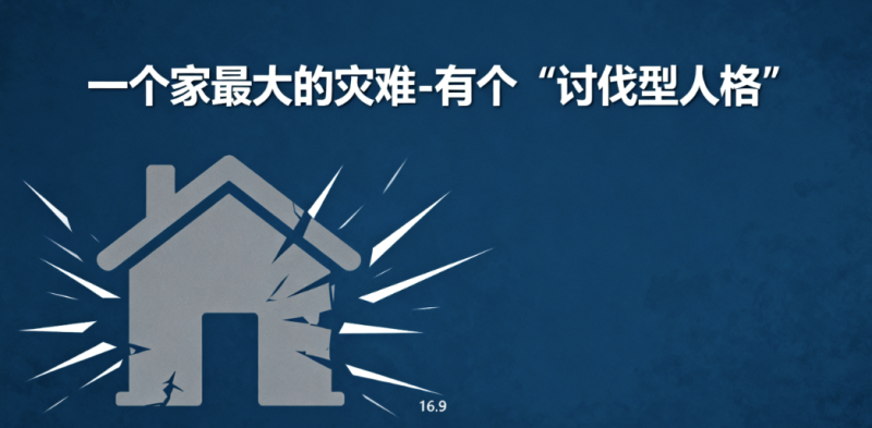 一个家最大的灾难-有个“讨伐型人格”-爱分享导航