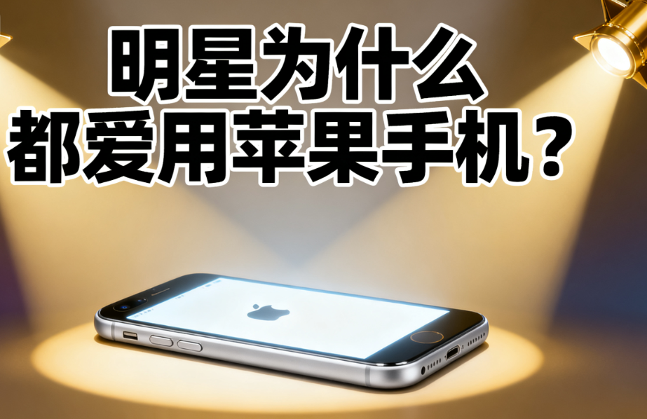 图片[1]-明星为什么都爱用苹果手机？-爱分享导航