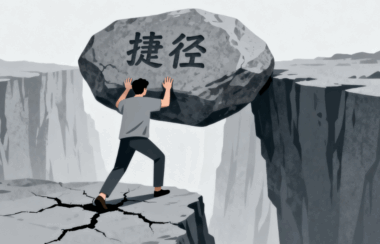 一个人最大的愚蠢-就四个字-爱分享导航