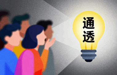 这些人性黑话-是能公开说的？让人通透到了极致-爱分享导航