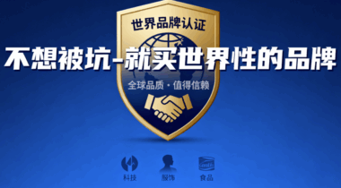 不想被坑-就买世界性的品牌-爱分享导航