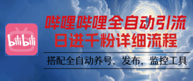 哔哩哔哩全自动引流教程-爱分享导航
