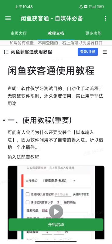 图片[3]-闲鱼手机截流脚本：如何通过获客通提高转化率