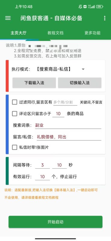 图片[1]-闲鱼手机截流脚本：如何通过获客通提高转化率