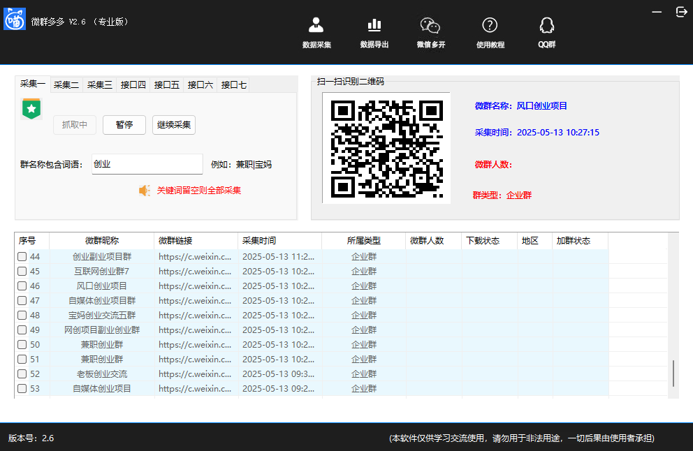 图片[1]-一卡通工具使用技巧 - 微群采集工具详解与实战应用