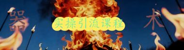 15我用“阴招”截流别人几百人-最快一天赚15000-今天方法给你-爱分享导航
