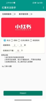 小红书关注手机脚本-爱分享导航