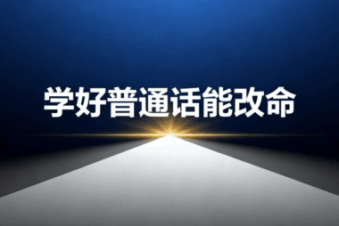 普通话与英语：开启普通人的格局、财运“密码”？