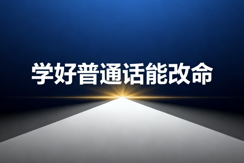 图片[1]-普通话与英语：开启普通人的格局、财运“密码”？