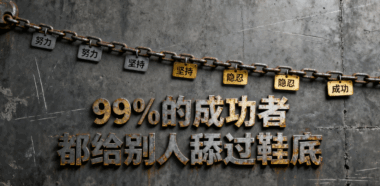 99%的成功者都给别人舔过鞋底-爱分享导航
