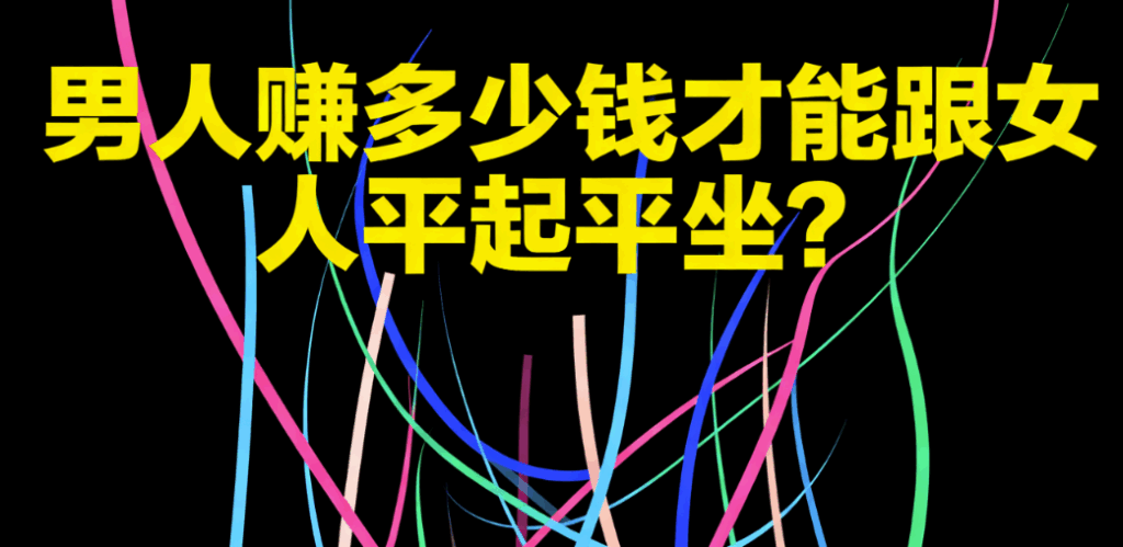 图片[1]-男人赚多少钱-才能跟女人平起平坐？-爱分享导航