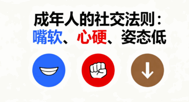成年人的社交法则：嘴软、心硬、姿态低-爱分享导航
