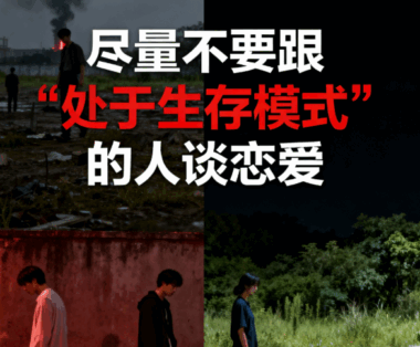 尽量不要跟“处于生存模式”的人谈恋爱-爱分享导航