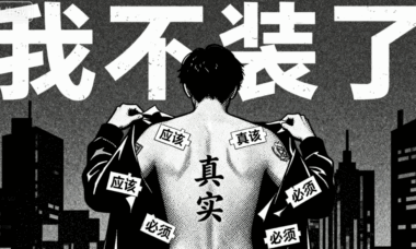 不装大方-不装厉害-不装大度-才是真通透