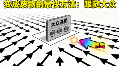 变成废物的最快方法:跟随大众-爱分享导航