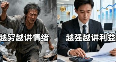 越穷越讲情绪-越强越讲利益-爱分享导航