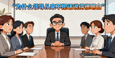 为什么领导从来不把话说得很明白?-爱分享导航