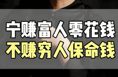要赚富人的零花钱-而不是穷人的救命钱-爱分享导航