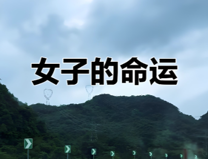 图片[1]-为什么底层美女的命运大都很坎坷？-爱分享导航