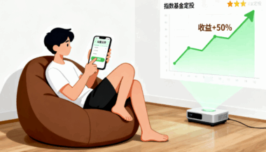 定投指数基金是懒人的福利-爱分享导航