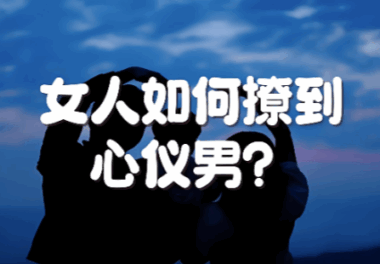面对心仪的男人-女人该不该主动？-爱分享导航