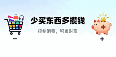 财务自由的核心是“少买东西多攒钱”-爱分享导航