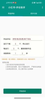 手机脚本-小红书评论脚本-爱分享导航