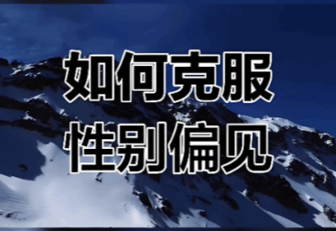 发表厌男厌女的人-本质上都是求而不得-爱分享导航
