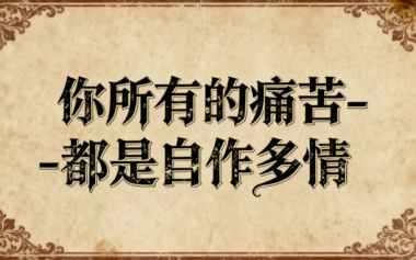 别让这些“陷阱”,消耗你的人生