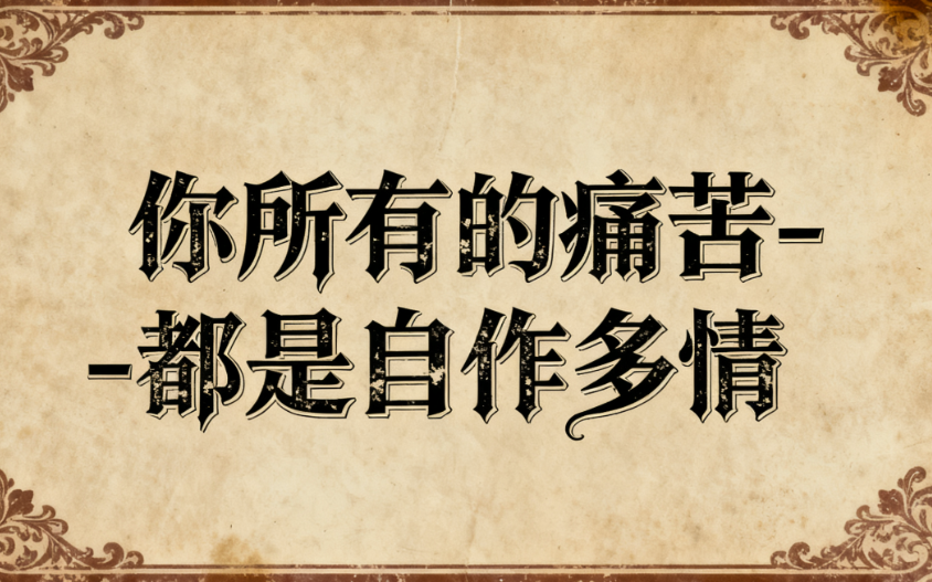 图片[1]-别让这些“陷阱”，消耗你的人生