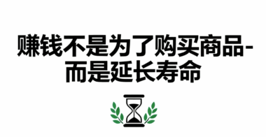 赚钱不是为了购买商品-而是延长寿命-爱分享导航