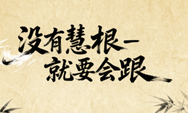 没有慧根-就要会跟-爱分享导航