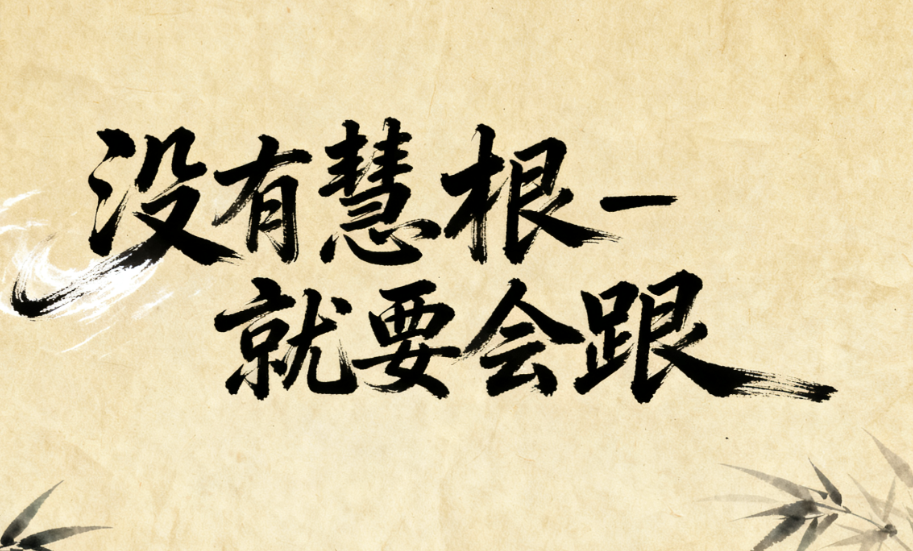 图片[1]-没有慧根-就要会跟-爱分享导航