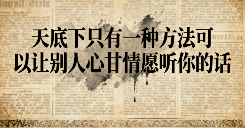 图片[1]-天底下只有一种方法可以让别人心甘情愿听你的话