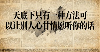 天底下只有一种方法可以让别人心甘情愿听你的话