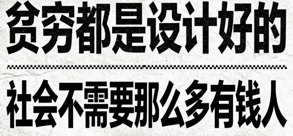 图片[1]-贫穷都是设计好的-社会不需要那么多有钱人-爱分享导航