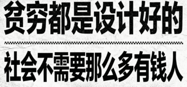 贫穷都是设计好的-社会不需要那么多有钱人-爱分享导航