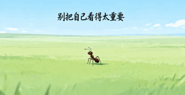 别把自己看得太重要-爱分享导航