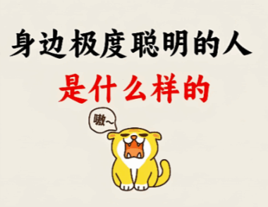 社会中极度聪明的人-都是什么样的?-爱分享导航