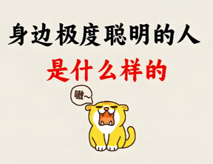 图片[1]-社会中极度聪明的人-都是什么样的?