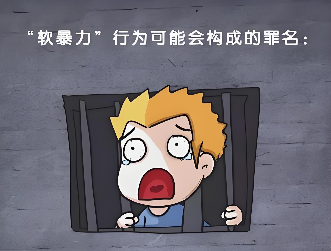 警惕四种不易察觉的“软暴力”-爱分享导航