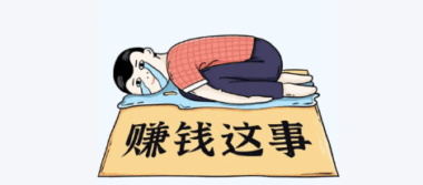 为什么你越专业,越赚不到钱?-爱分享导航