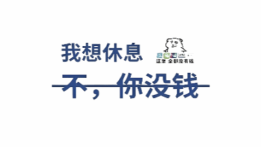 周末都是给穷人准备的-爱分享导航