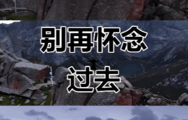 留恋过去是一种病-爱分享导航