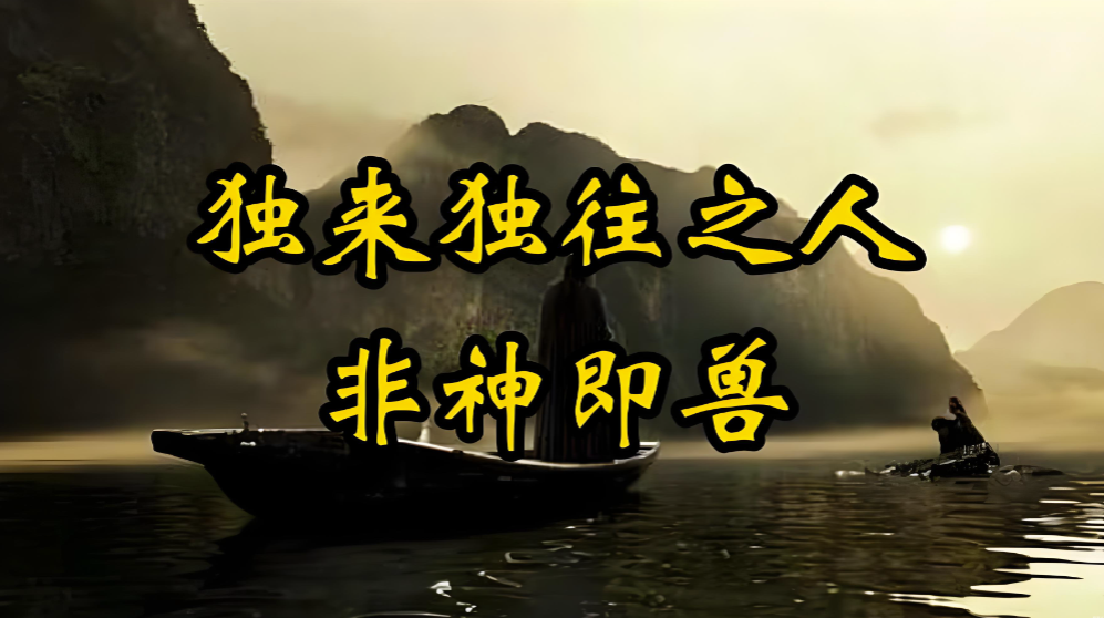 图片[1]-独来独往的人-不是兽-就是神-爱分享导航